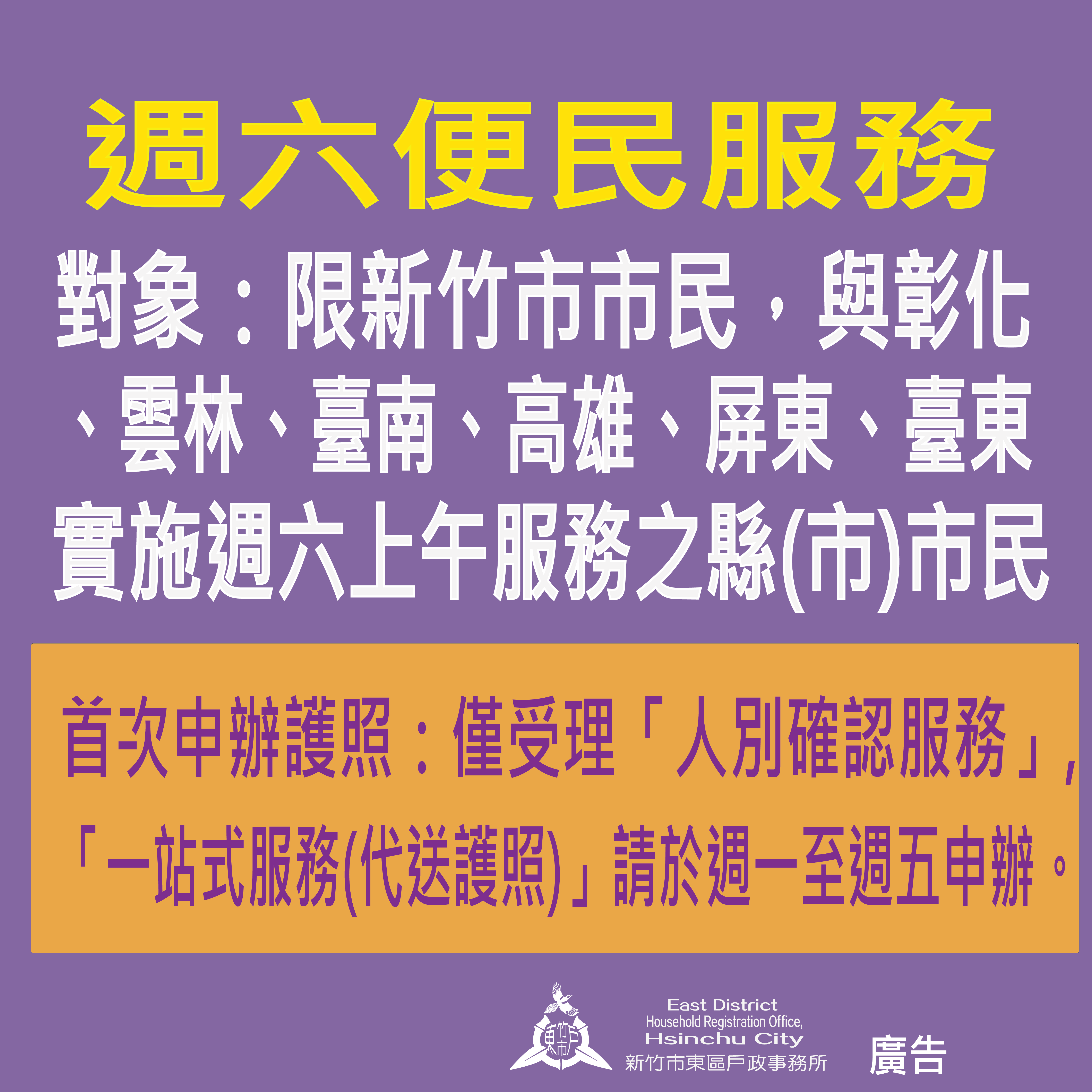 週六便民服務對象限新竹市市民與彰化、雲林、臺南、高雄、屏東、臺東實施週六上午服務之縣（市）民眾