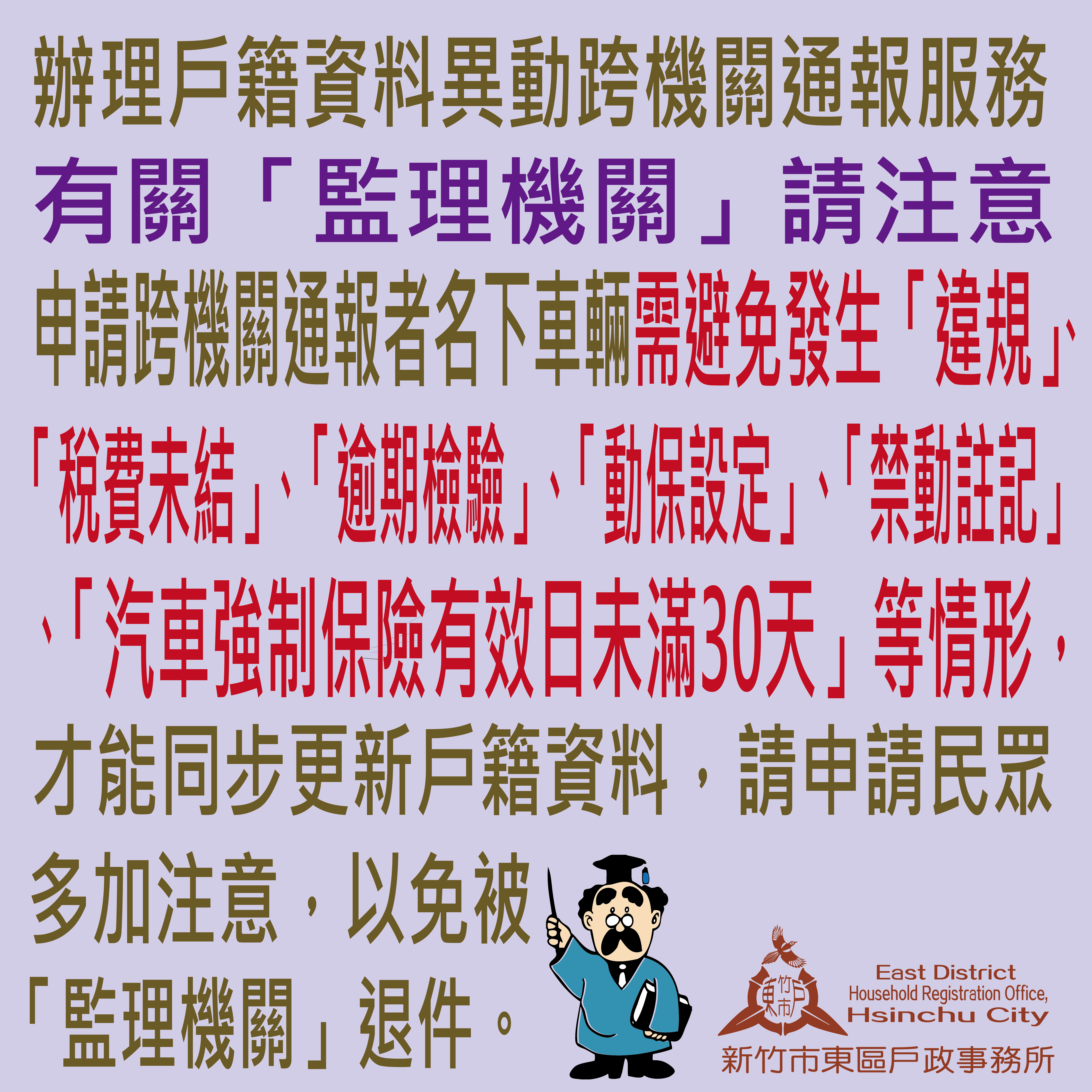 民眾辦理戶籍資料異動跨機關通報服務有關「監理機關」
