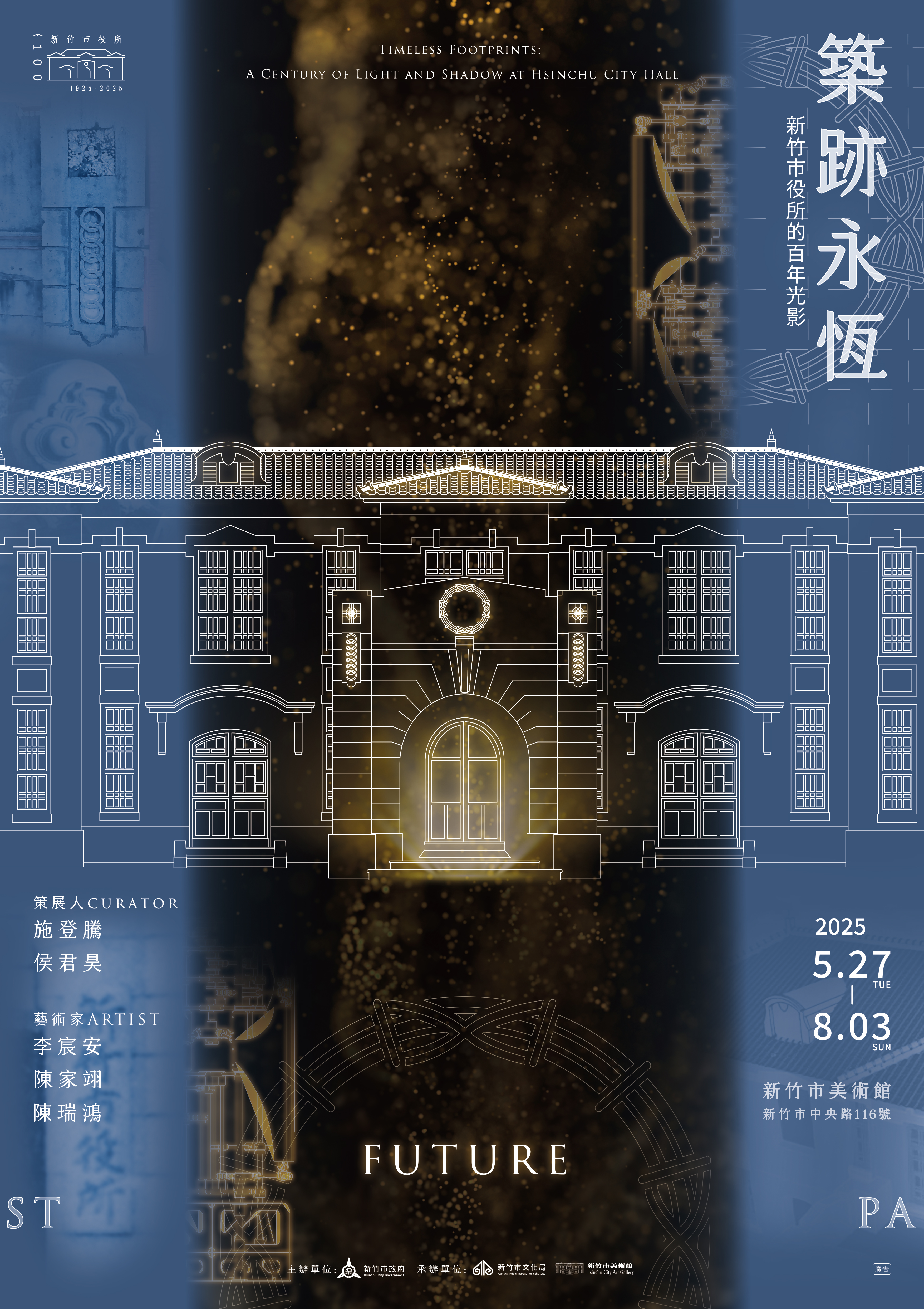 築跡永恆-新竹市役的所百年光影